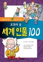 교과서 속 세계 인물 100