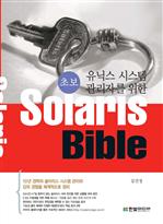 초보 유닉스 시스템 관리자를 위한 Solaris Bible