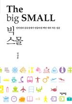 빅 스몰 (The big SMALL)