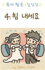 육아웹툰 긴넥타이 긴치마 긴기저귀  4