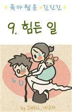 육아웹툰 긴넥타이 긴치마 긴기저귀  9