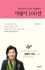 한국인이 가장 사랑하는 사랑시 100선