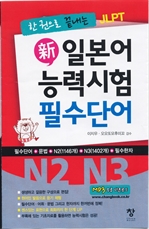 한 권으로 끝내는 JLPT 신일본어 능력시험 필수단어 (N2 N3)