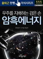 출퇴근 한뼘 지식 시리즈 111 - 우주를 지배하는 검은 손, 암흑 에너지