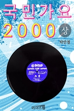 국민가요 2000 (상)