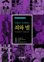 〈만화세계문학 01〉 죄와 벌