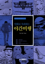 〈만화세계문학 02〉 야간비행
