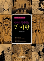 〈만화세계문학 04〉 리어왕