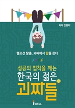 성공의 법칙을 깨는 한국의 젊은 괴짜들